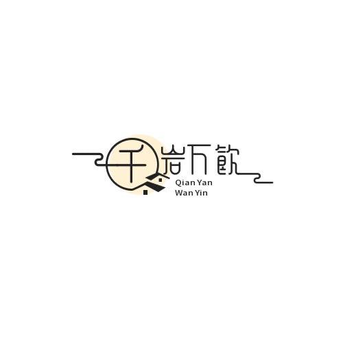 千岩万饮