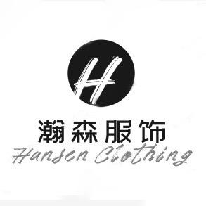 瀚森服饰
