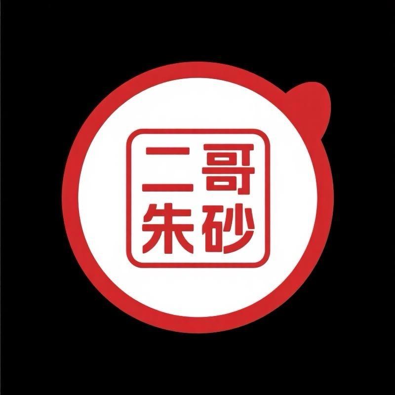 二哥朱砂