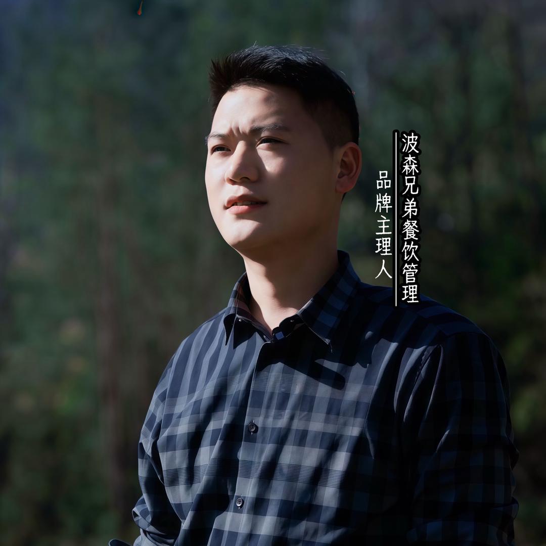 波森兄弟餐饮管理