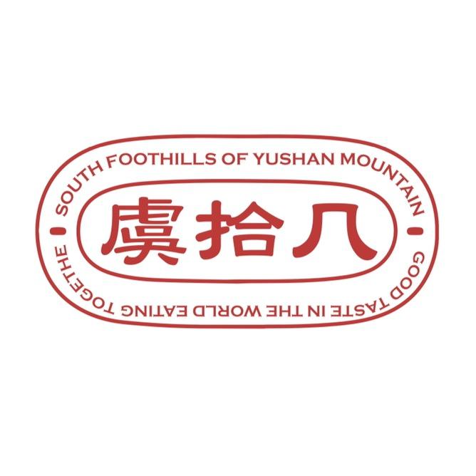 虞拾几（煲仔饭 烤串 排挡小炒）