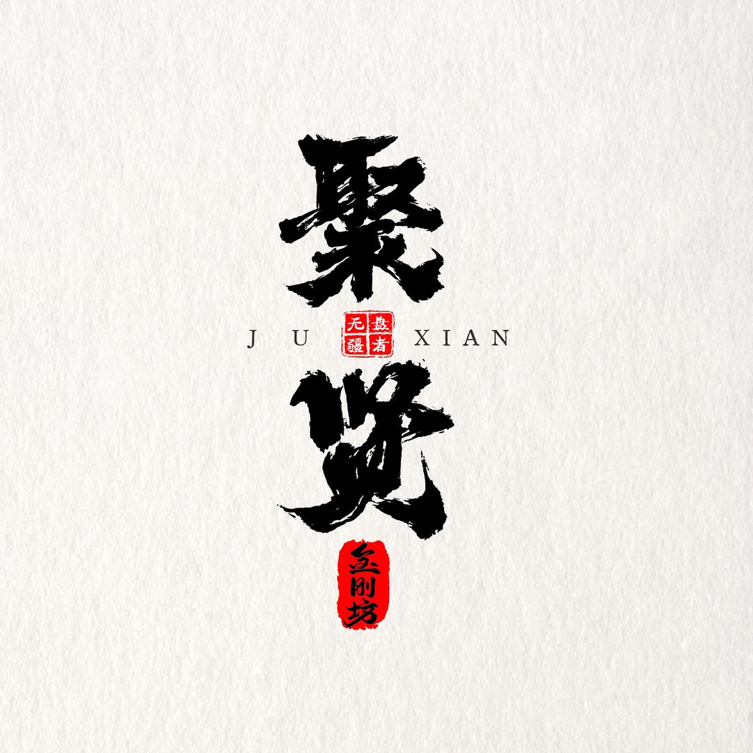 聚贤金刚工坊