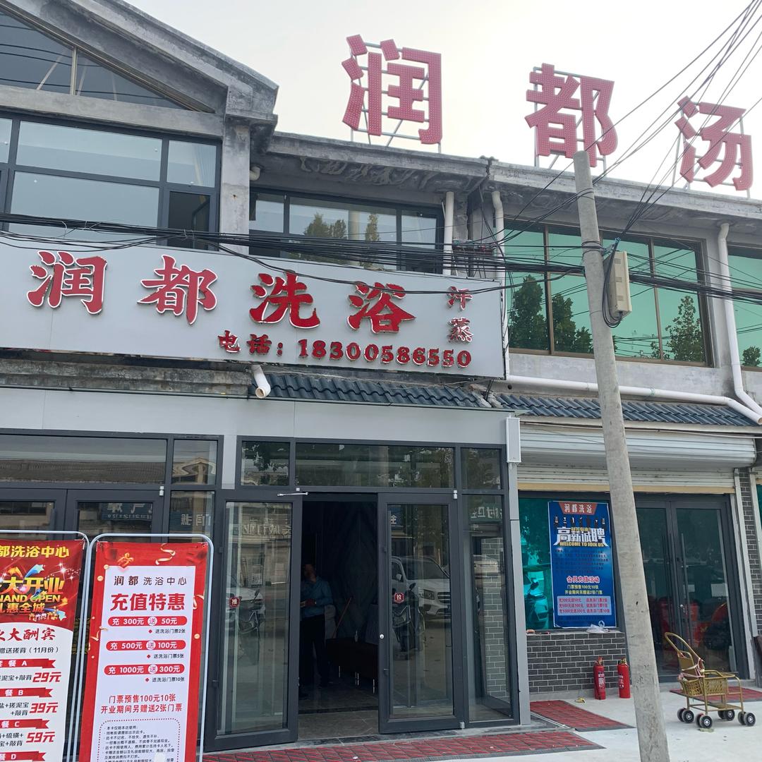 润都汤泉