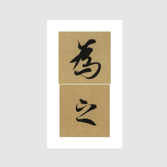 为之