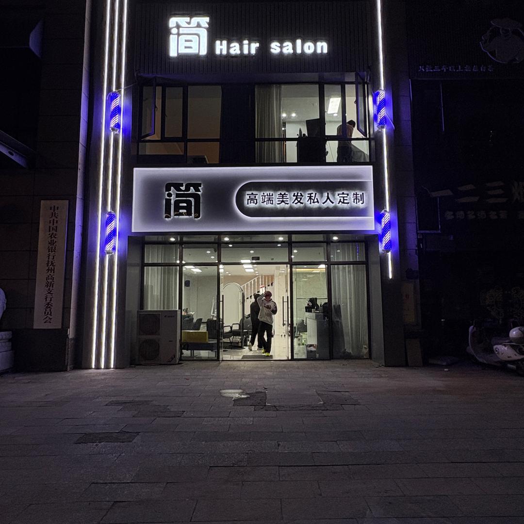 简 hair salon