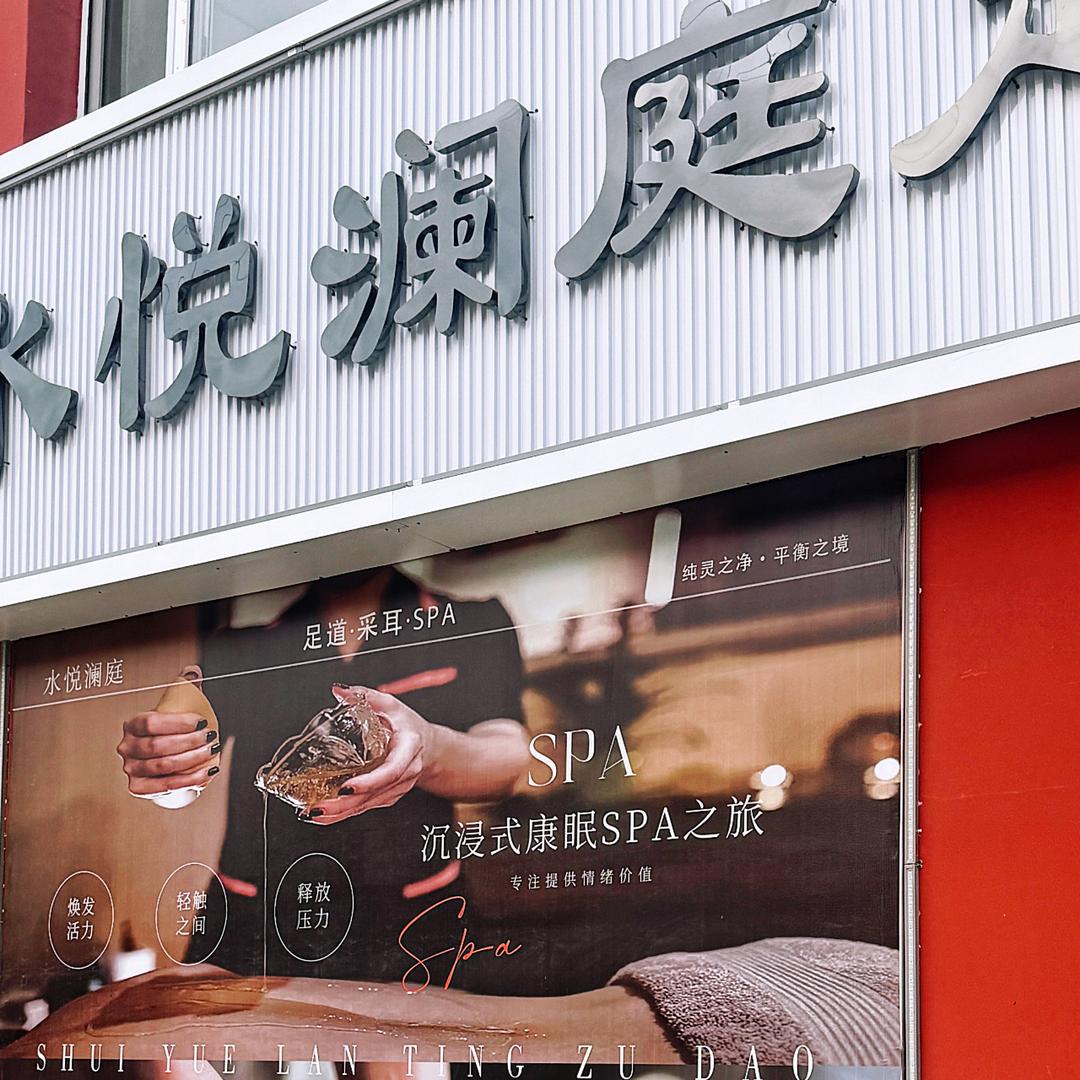 水悦澜庭足道官方号