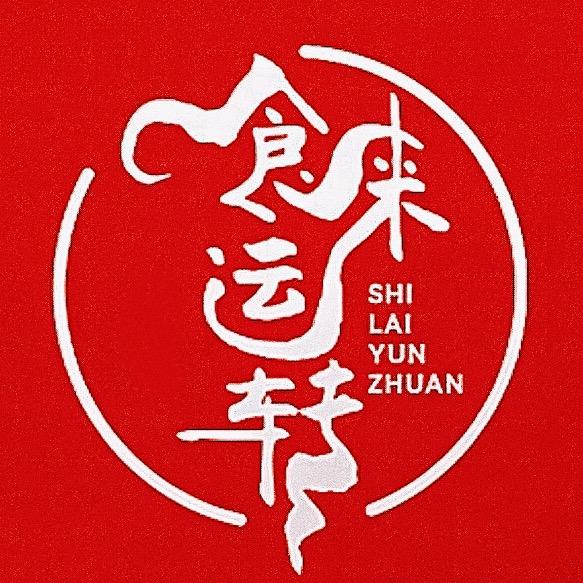 食来运转小当家