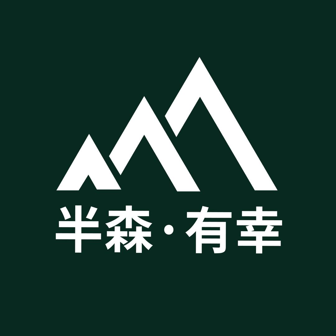 半森有幸露营基地