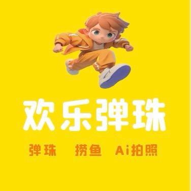 欢乐弹珠官方号