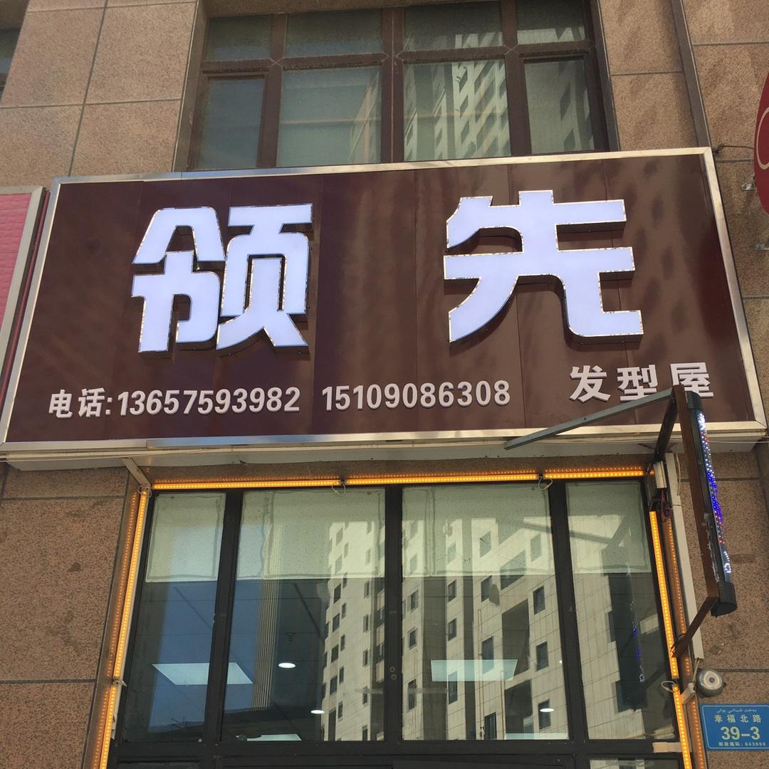 领先发型屋