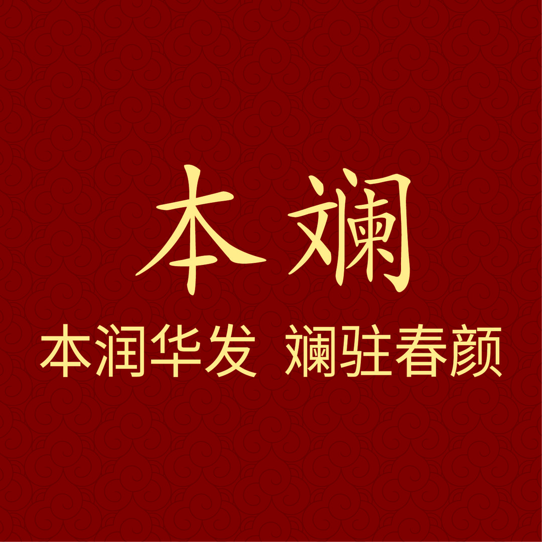 本斓生物植萃染发