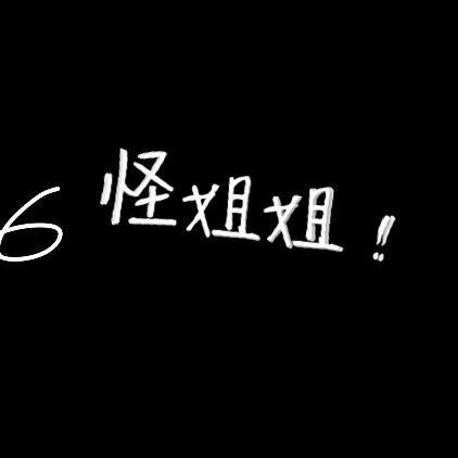 怪姐姐