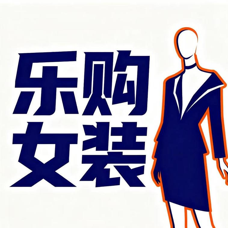 乐购精品女装