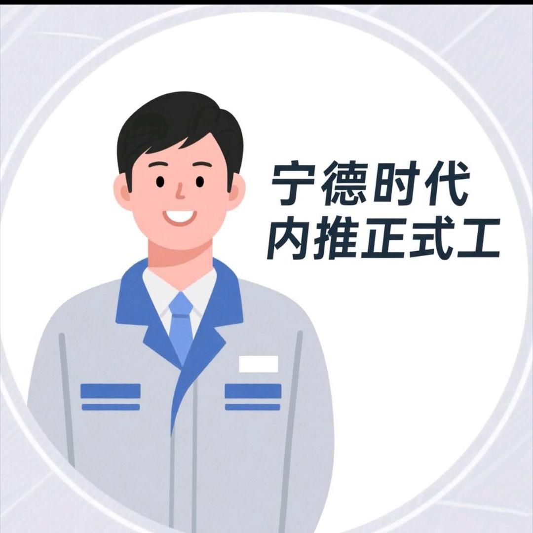 宁德时代（内推）HR