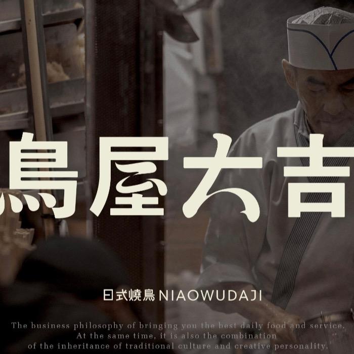 鳥屋大吉·炭火烧鸟官方号