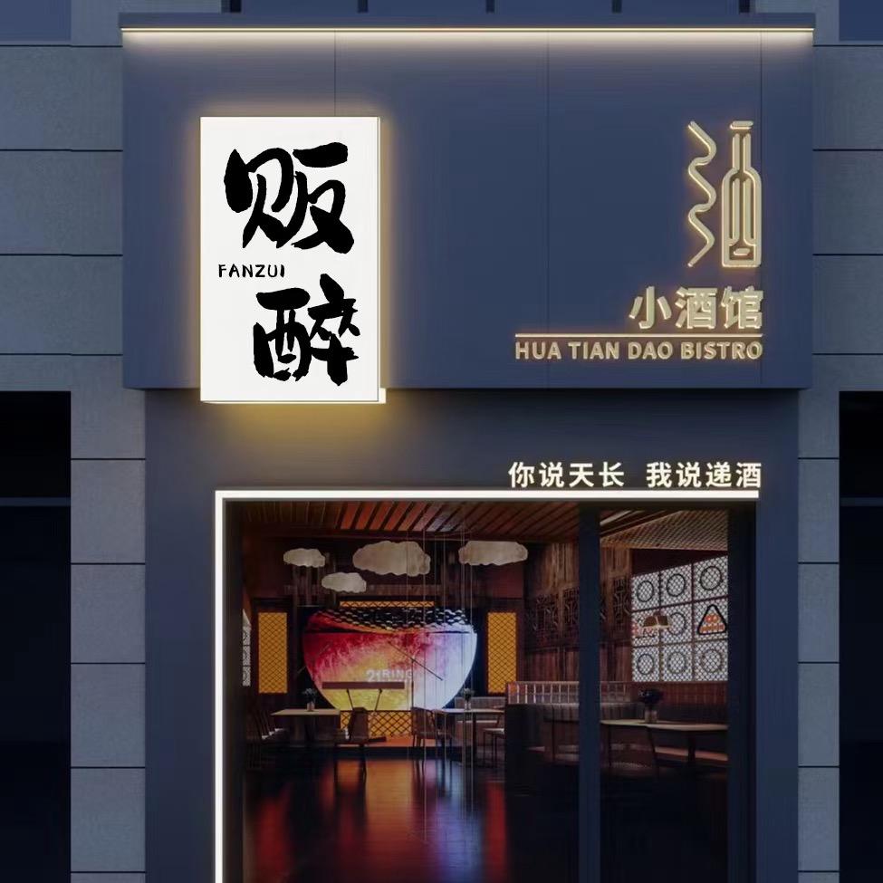 康保贩醉小酒馆🏮
