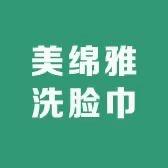 美绵雅洗脸巾