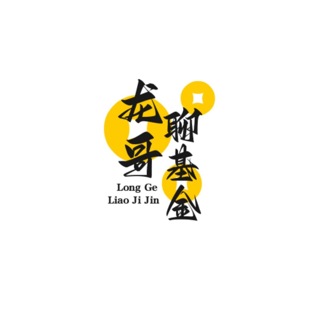 龙哥玩基金