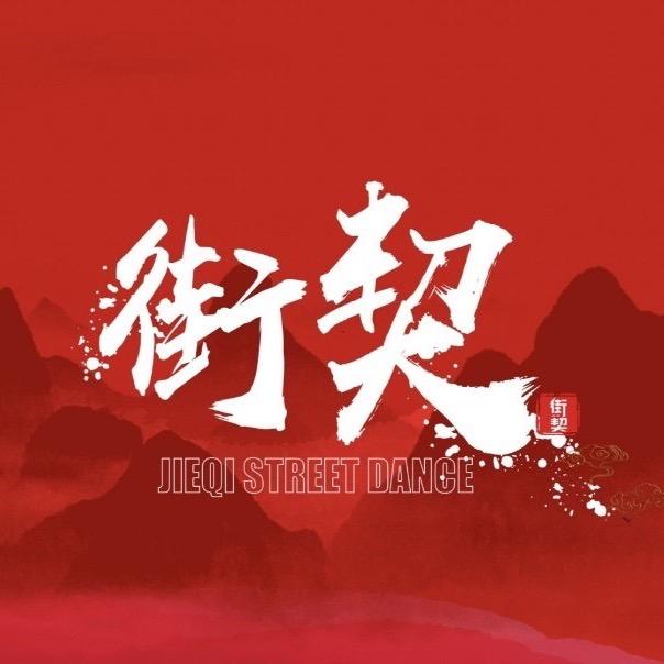 厦门街契流行舞厂牌