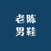 老陈手工男鞋