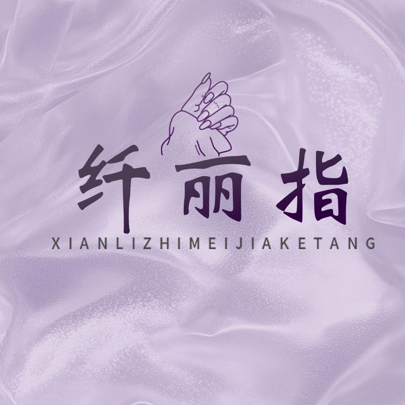 纤丽指美甲课堂