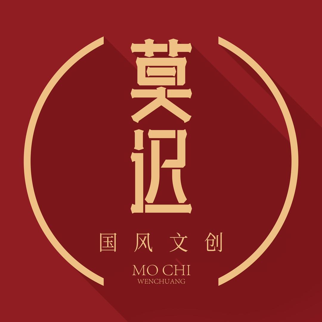 莫迟国风文创