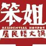 笨姐居民楼火锅（华府骏苑店）