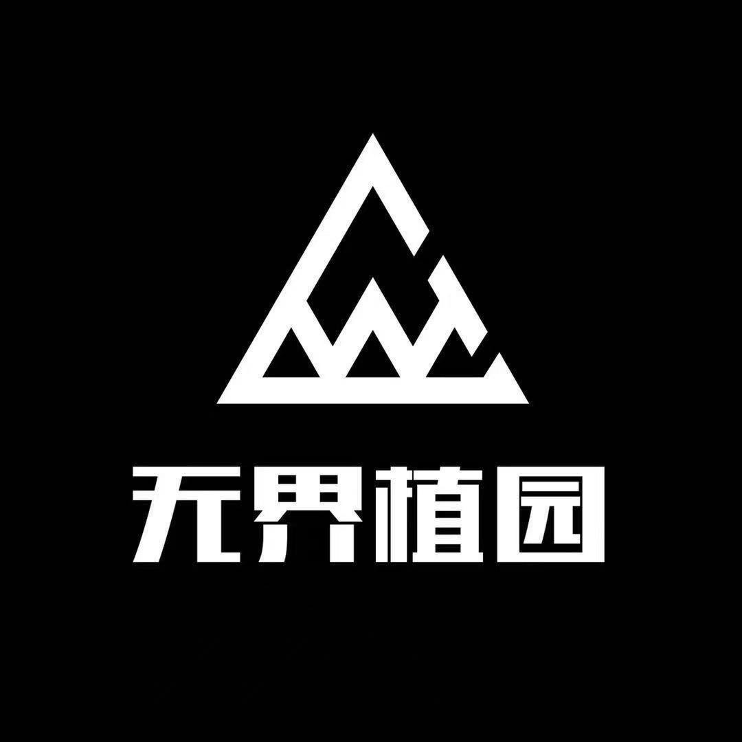 无界植园（依依）