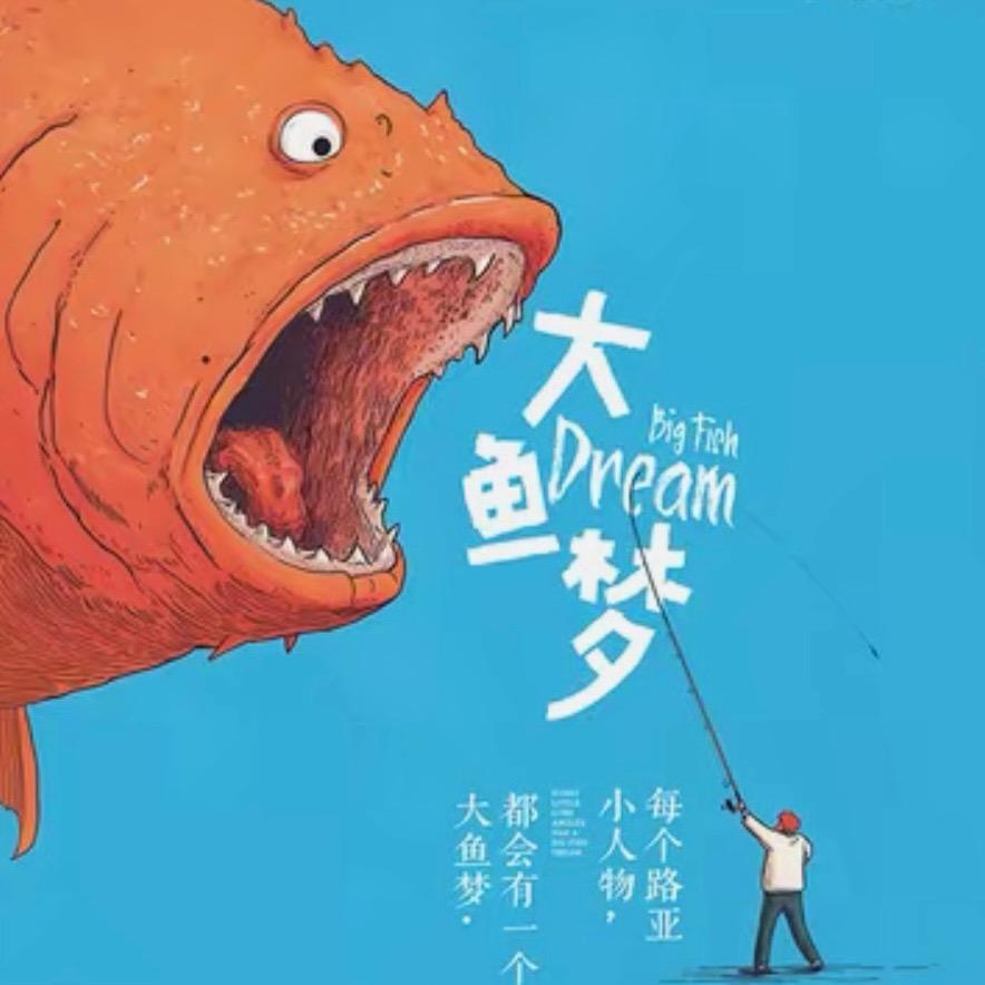 大鱼梦