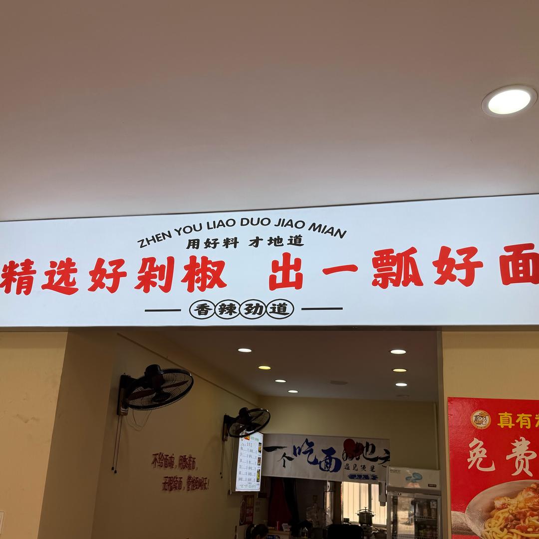 剁椒面🍜