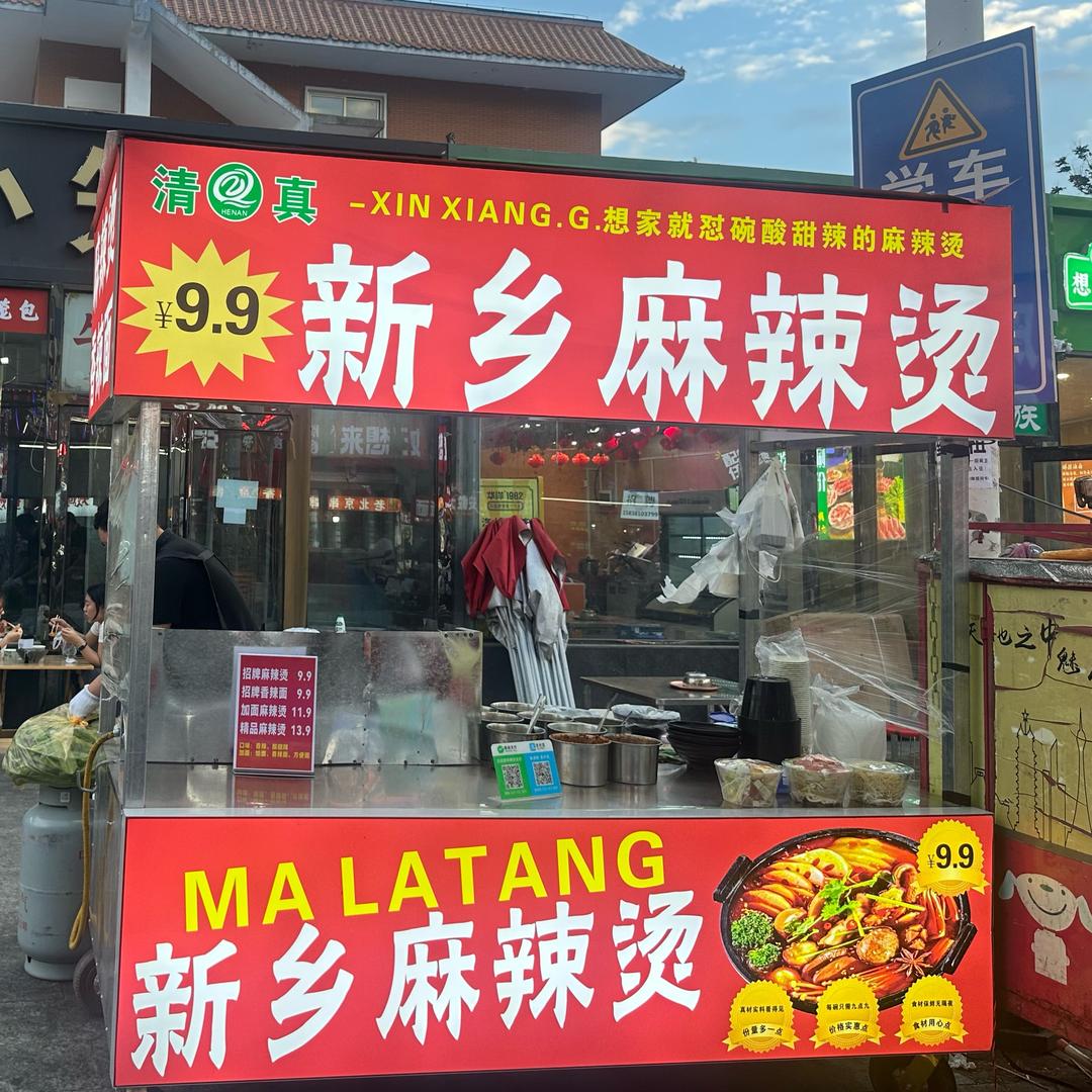 龙湖首家清真新乡麻辣烫9.9💞