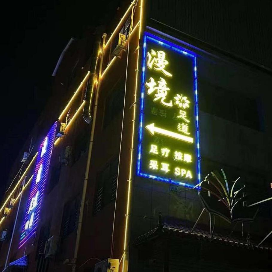 漫镜spa足道