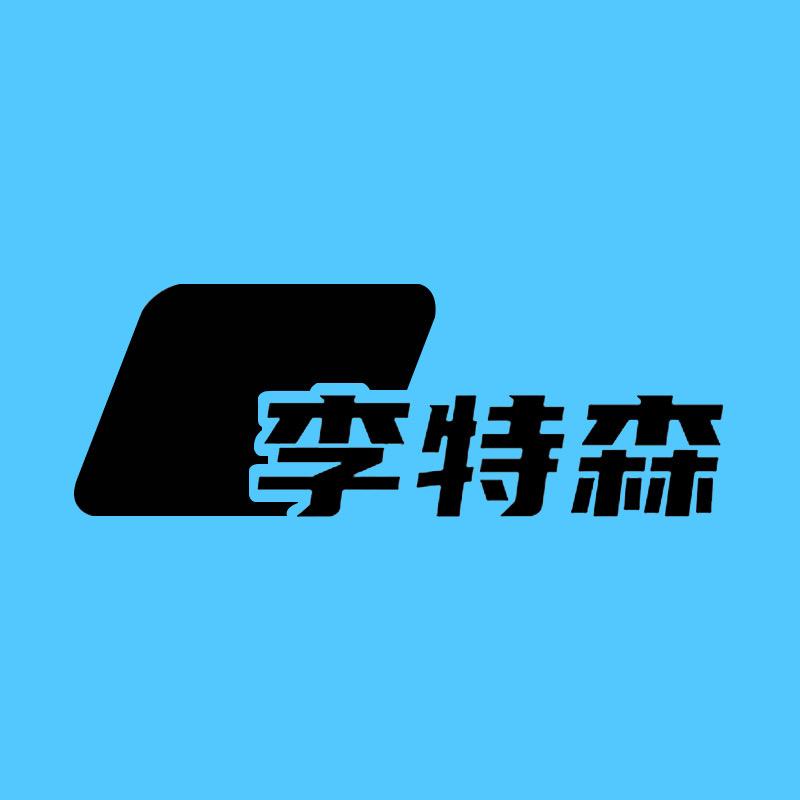 李特森男装店
