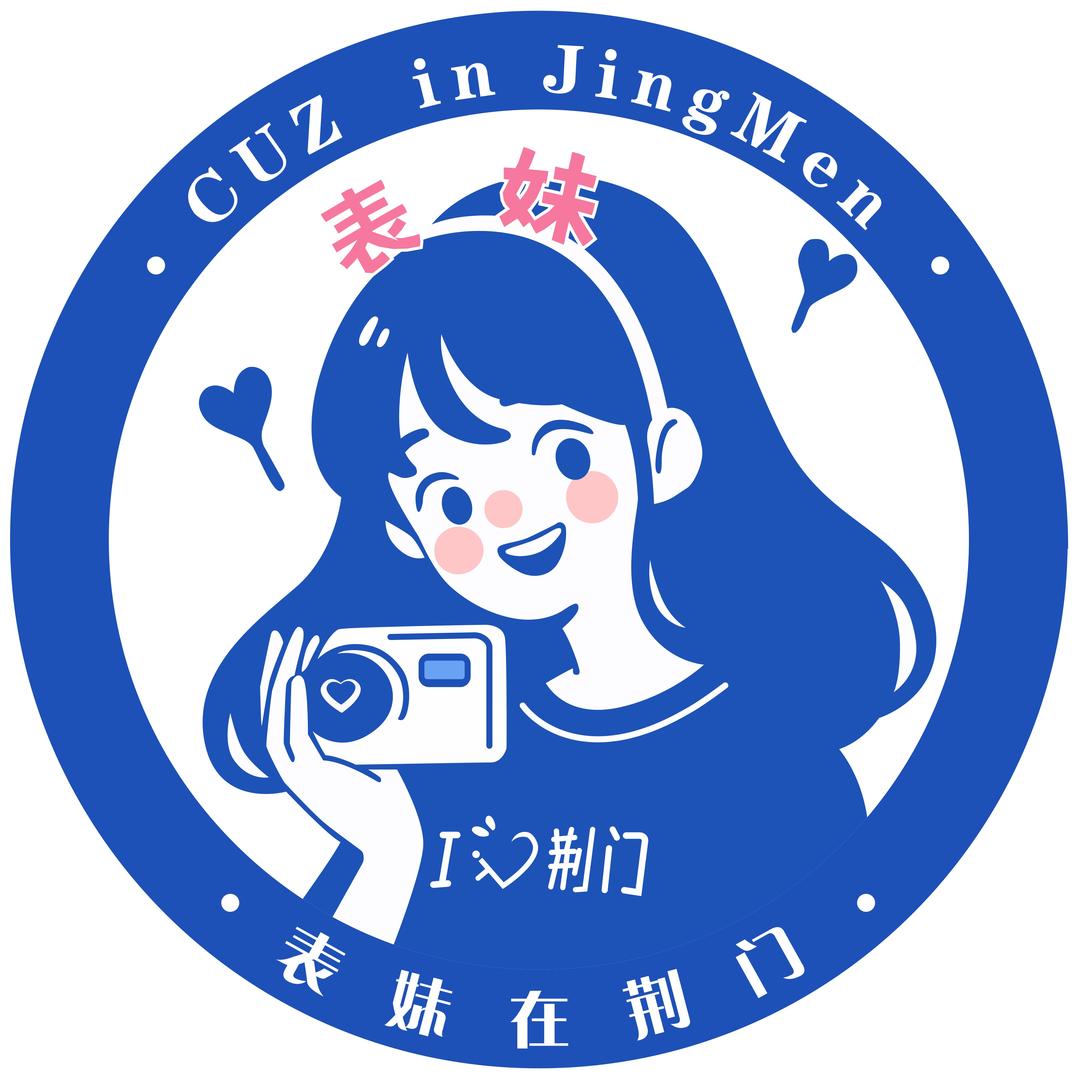 表妹在荆门