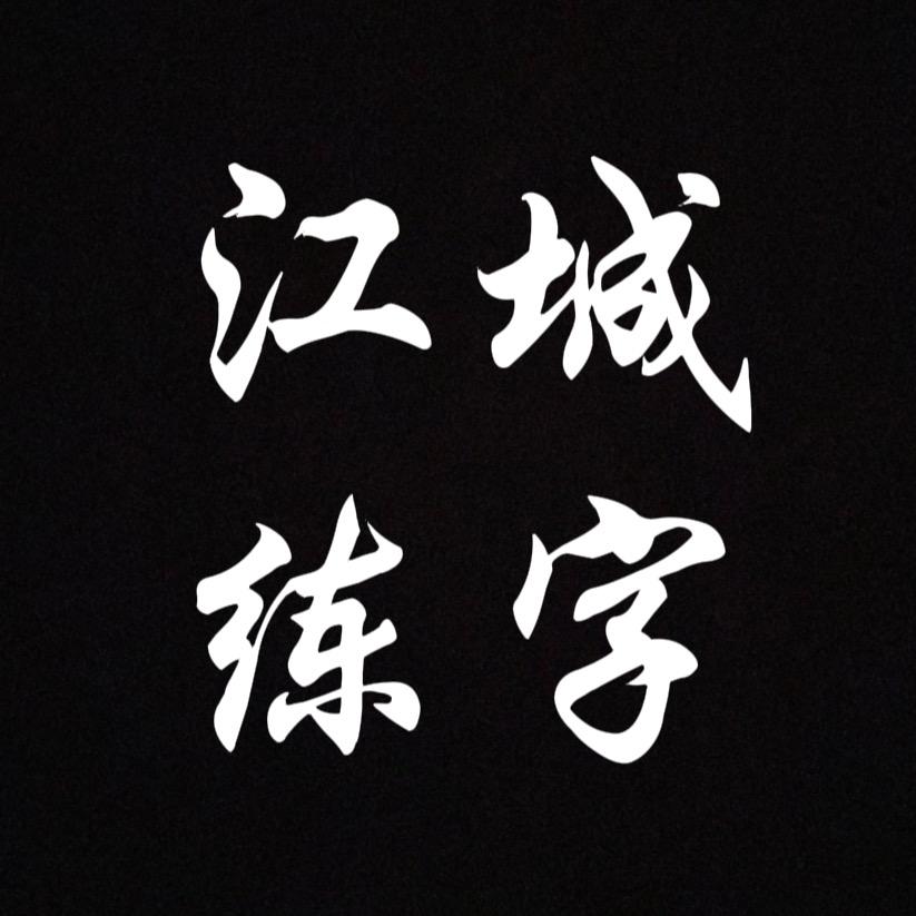 江城练字