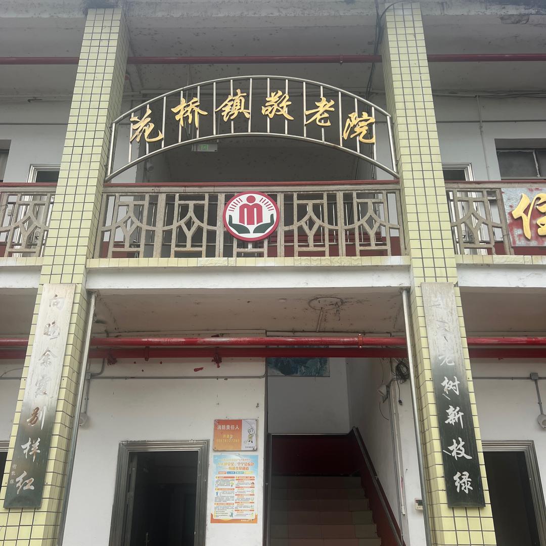 衡南县花桥镇敬老院