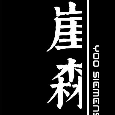崖森定制