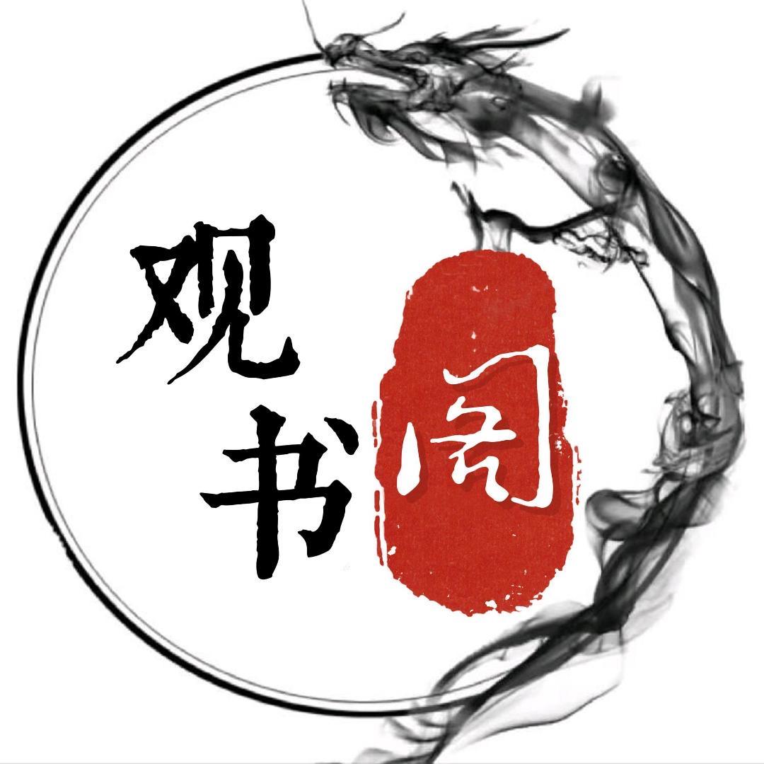 观书阁