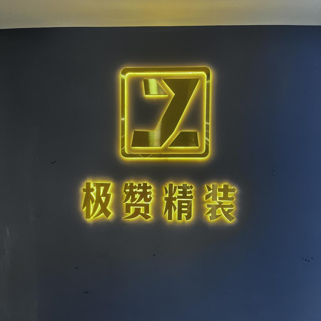 极赞装饰设计号