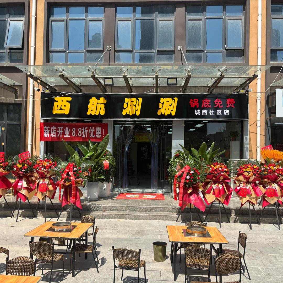 西航涮涮城西社区店