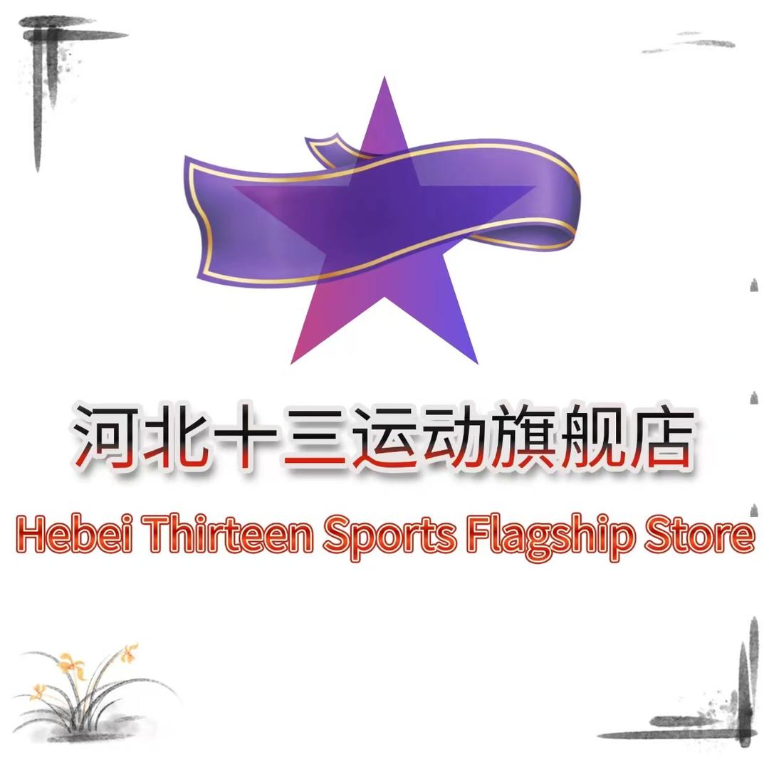 河北十三运动甄选