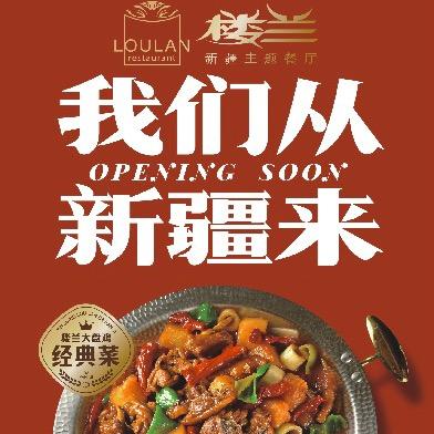 龙港市楼兰主题餐厅（龙港新鸿店）