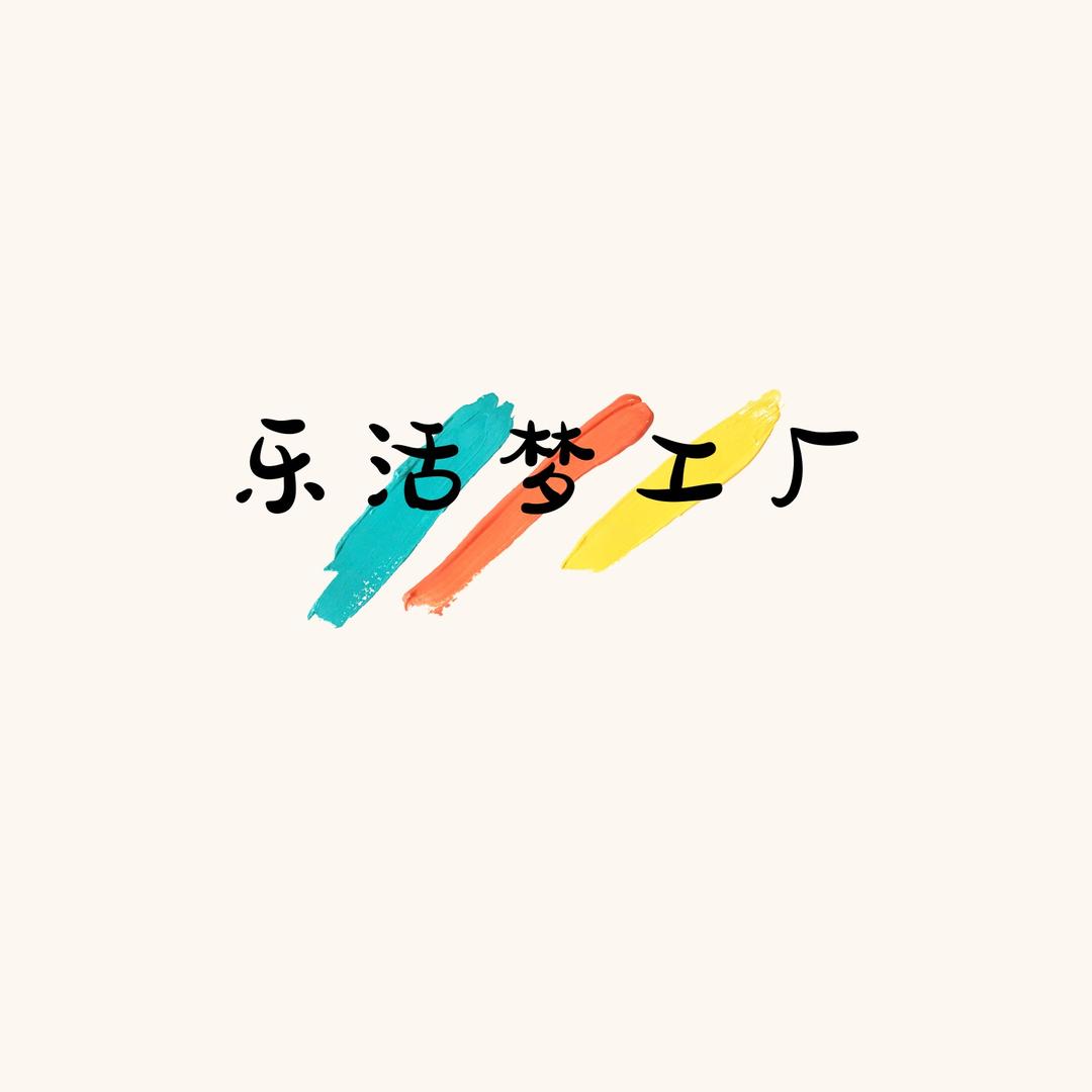 乐活梦工厂