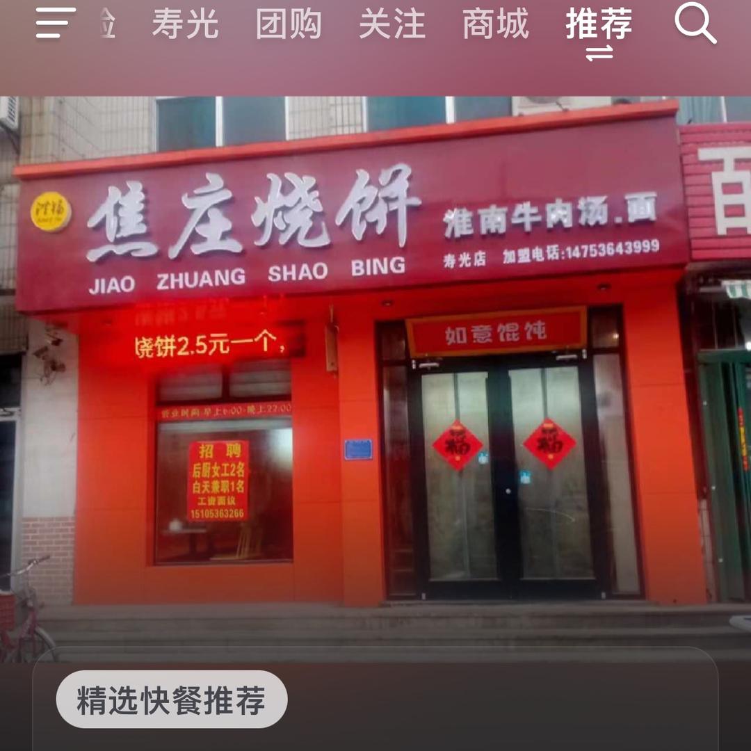 焦庄烧饼(光明路店)官方号