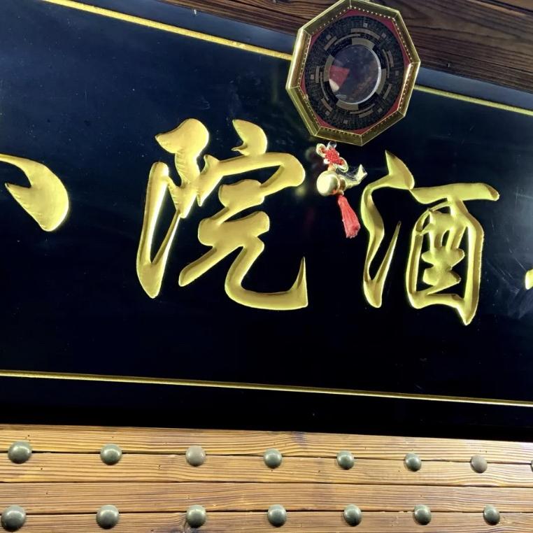 清心·小院酒馆