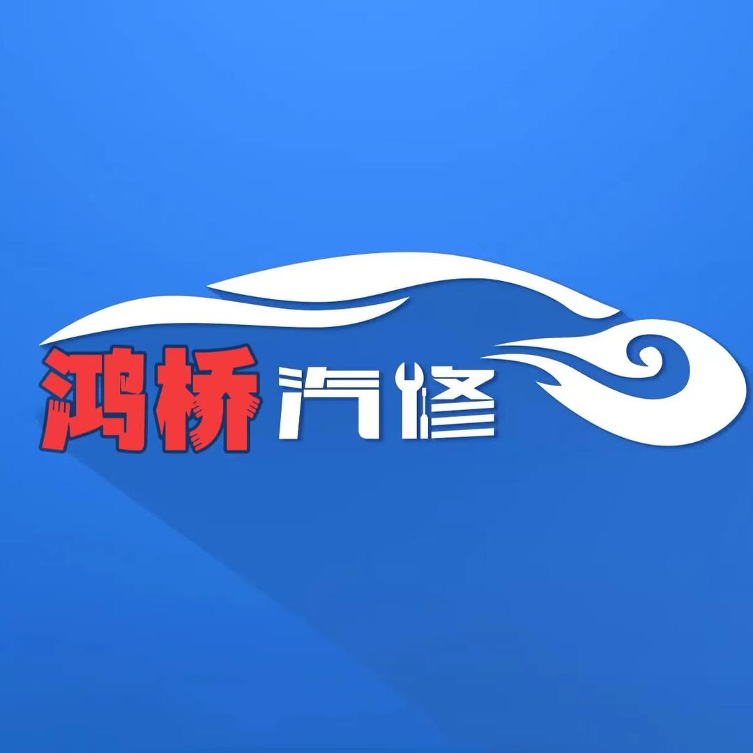 荆门鸿桥汽车修配有限公司