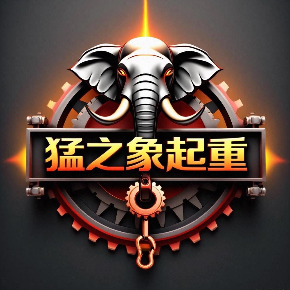 猛之象起重