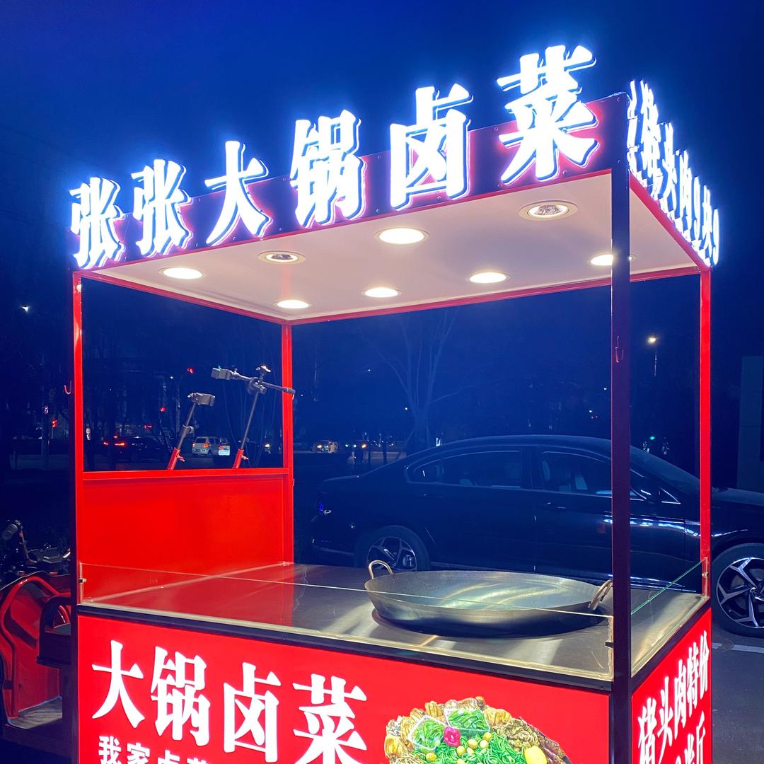 张张大锅卤菜（可教学）