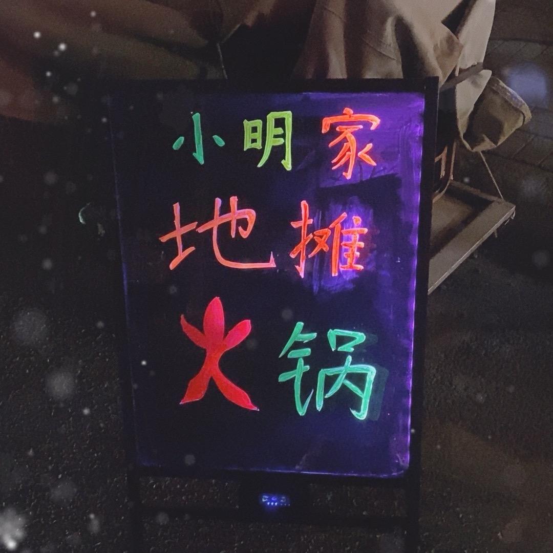 小明·地摊火锅