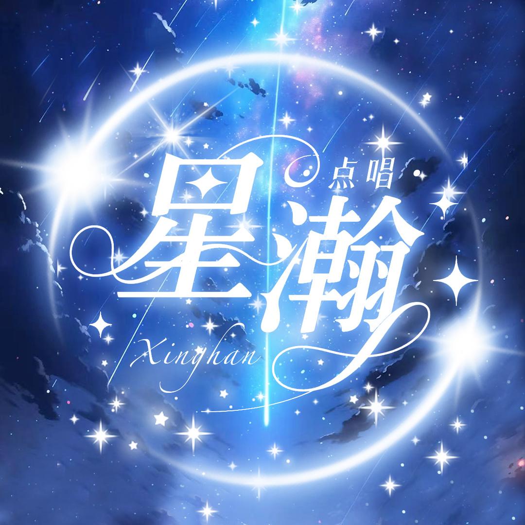 星瀚点唱—待冠👑